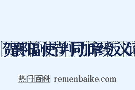 贺襄阳副使节判同加章绶反义词是什么意思的图片